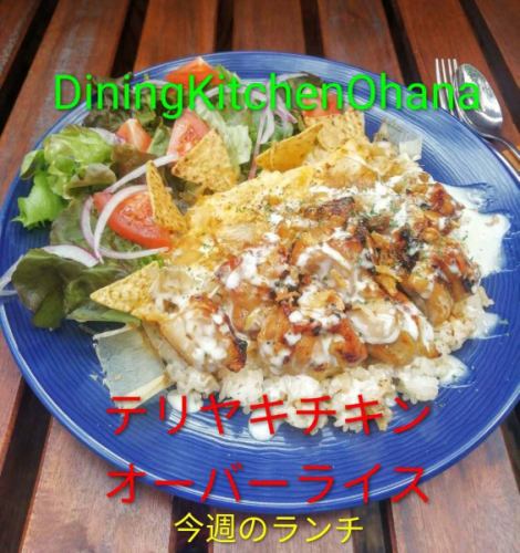 本周午餐：照烧鸡肉饭 ¥1100
2/2~2/14

配自制照烧酱
烤鸡
淋上柚子胡椒蛋黄酱
配辣米饭
这是日式盖饭😋

希望您本周也能在Ohana享用到美味的午餐🙇

※我们将于2月4日（周三）至2月9日（周一）暂停营业🙏

#DiningKitchenOhana
#DiningKitchenOhana
#ohana
#每周午餐
#照烧鸡肉饭