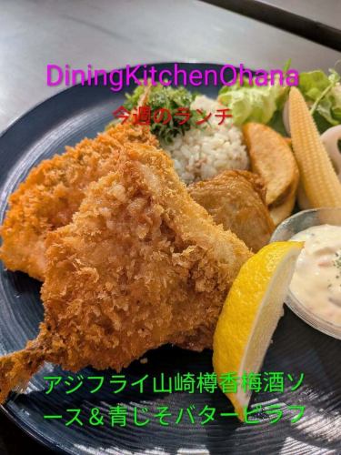 本周午餐：山崎桶味梅酒酱炸竹荚鱼配紫苏黄油饭 ¥1,100
1月26日至2月1日

香脆炸竹荚鱼
采用在山崎威士忌酒桶中酿造的梅酒制成
淋上酸甜浓郁的酱汁。
配炸鱼饼
配以散发着青紫苏香气的黄油抓饭🍚
这有点不寻常，但是
这真是一个令人上瘾的组合！
请来吃午饭吧😊
梅子酒酱汁中的酒精已经挥发掉了。

希望您本周也能来Ohana吃午餐！
#DiningKitchenOhana
#ohana
#DiningKitchenOhana
#每周午餐
#山崎桶味梅酒酱汁炸竹荚鱼配青紫苏黄油饭