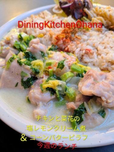 今週のランチ【チキンと菜花の塩レモンクリーム煮＆コーンバターピラフ】¥1100
3/9〜3/15

やわらかく焼いたチキンと春の菜花を🌸
コクのあるクリームで煮込み
塩レモンでさっぱり仕上げました🍋

甘みのあるコーンバターピラフと合わせて、
春らしいやさしい味わいのランチプレートです🌽🧈

ぜひお昼ごはんにどうぞ😊
今週もオハナのランチよろしくお願いします✨

#オハナランチ #週替わりランチ #名古屋ランチ
#菜花 #クリーム煮 塩レモン
コーンバターピラフ カフェランチ