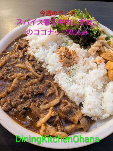 今週のランチ【スパイス香る牛肉ときのこのココナッツ煮込み】(インドネシア風ルンダン)¥1100
3/2〜3/8

スパイスの香りとココナッツのコクで、
じっくり煮込んだ牛肉ときのこの煮込み料理。
やさしい甘みと奥行きのある味わいで、
ごはんがすすむちょっと異国気分のランチプレートです🌿
いつもと少し違うランチをぜひどうぞ😊

今週もオハナのランチよろしくお願いします✨

#オハナランチ #週替わりランチ #名古屋ランチ
#ココナッツ煮込み #スパイス料理