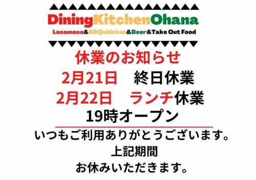 臨時休業のお知らせ📢
いつもご利用ありがとうございます🙇
2/21(土)終日お休み
2/22(日)のランチタイムをお休みいただき🙏
19:00からのオープンとなります🙏

よろしくお願いします🙇

#ダイニングキッチンオハナ
#DiningKitchenOhana 
#オハナ
#臨時休業のお知らせ