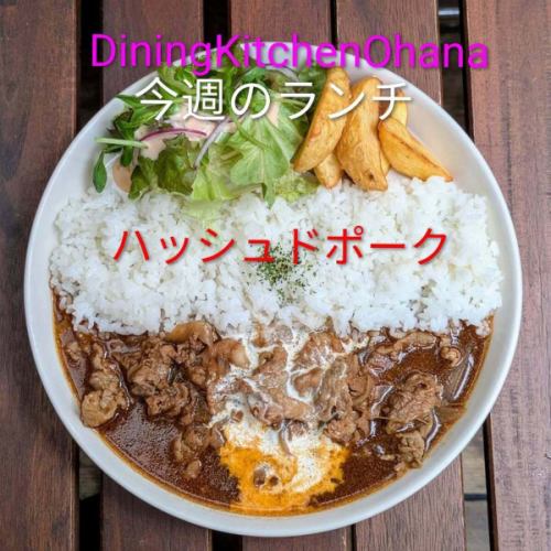 今週のランチ【ハッシュドポーク】￥1100
2/16～2/20

豚肉と玉ねぎを
デミグラスソースで煮込み
チーズソースをかけた
ハッシュドポークの
ワンプレートです😋🍴💕

21日(土)22日(日)ランチはお休みとなります🙇

オハナのランチ今週もよろしくお願いします🌺

#ダイニングキッチンオハナ
#オハナ
#diningkitchenohana
#ロコモコ
#BBQチキン