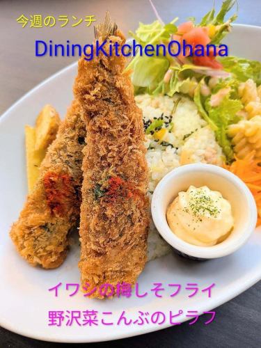 今週のランチ【イワシの梅しそフライ＆野沢菜こんぶのピラフ】¥1200
6/16〜6/21

ふっくらとしたイワシに梅と大葉を合わせてサクッと揚げた、香り豊かなイワシフライ🐟🌿

さらに、梅昆布茶を使った特製マヨソースを添えて、さっぱりとしながらも旨みたっぷりに仕上げました✨

ピラフは野沢菜と塩こんぶを合わせ、ごはんがすすむ和風テイストに🍚

梅・しそ・こんぶの風味が楽しめる、どこかほっとする和風ランチプレートです😊

ぜひお昼ごはんにどうぞ🍴
今週もオハナのランチよろしくお願いします✨️

#オハナランチ #週替わりランチ #名古屋ランチ #イワシフライ #野沢菜ピラフ