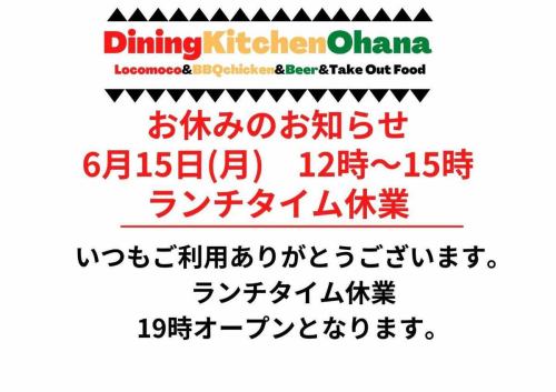 臨時休業のお知らせ📢
6/15(月)のランチお休みいただき🙇
ディナータイムの19時オープンとなります🙏
よろしくお願いします🤙🙇

#ダイニングキッチンオハナ
#オハナ
#DiningKitchenOhana
#臨時休業のお知らせ