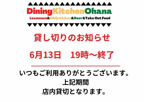 貸切り営業のお知らせ📢
6/13(土)19:00〜終了まで
店内貸切りとなります🙇

よろしくお願いします🙏

#ダイニングキッチンオハナ
#オハナ
#DiningKitchenOhana
#貸切りのお知らせ