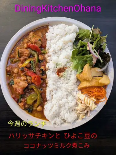 今週のランチ【ハリッサチキンとひよこ豆のココナッツミルク煮こみ】¥1200
6/8〜6/14

ハリッサは、唐辛子をベースにスパイスや香味野菜を合わせて作られる北アフリカ生まれの調味料🌶️

スパイシーなハリッサで味付けしたチキンと、ほくほくのひよこ豆をココナッツミルクでじっくり煮込みました🥥✨

ピリッとした辛さの中にココナッツミルクのまろやかさが広がる、食欲そそる一皿です🍴

コクのあるバターライスと合わせて、異国の香りを楽しめるワンプレートに仕上げました🍚🧈

ぜひお昼ごはんにどうぞ😊
今週もオハナのランチよろしくお願いします✨️

#オハナランチ #週替わりランチ #名古屋ランチ
#ハリッサチキン #ココナッツミルク煮込み
ひよこ豆 ワンプレートランチ
カフェランチ スパイス料理
