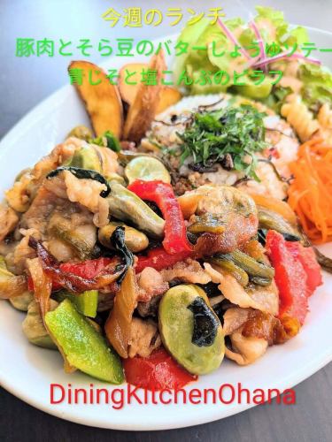 今週のランチ【豚肉とそら豆のバターしょうゆソテー＆青じそと塩こんぶのピラフ】¥1200
6/1〜6/7

香ばしく炒めた豚肉と旬のそら豆を、バターしょうゆで仕上げたごはんの進む一皿🐖🌱

ピラフは青じその爽やかな香りと塩こんぶの旨みを合わせて、さっぱりと食べやすく仕上げました🍚✨

バターしょうゆのコクと、青じそ・塩こんぶの風味が相性抜群のランチプレートです😊

ぜひお昼ごはんにどうぞ🍴
今週もオハナのランチよろしくお願いします✨️

#オハナランチ #週替わりランチ #名古屋ランチ
#豚肉とそら豆 #バターしょうゆ
青じそピラフ 塩こんぶピラフ
ワンプレートランチ