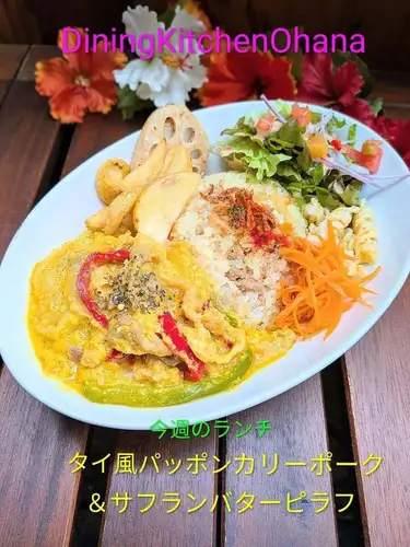 이번 주 점심 [태국 스타일 팻퐁 칼리 포크 & 사프란 버터 필라프] ¥ 1200
7/13~7/19

이번주의 주간 런치는 이쪽 🍴✨

태국 스타일 팍퐁 칼리 포크
& 사프란 버터 필라프

팟퐁 칼리는 카레가루를 바탕으로 계란이나 야채를 합쳐서 만드는 태국에서 사랑받는 인기요리 🇹🇭✨

부드럽게 볶은 돼지고기를 부드럽게 달걀과 채소 야채와 함께 감칠맛이 부드러운 맛으로 완성했습니다 🥚🌶️

향기로운 사프란 버터 필라프와의 궁합도 발군🍚🧈
향신료의 맛을 즐기면서도 먹기 쉬운 오하나 풍의 원 플레이트입니다 😊

꼭 이번 주 점심밥에 꼭 🍴

#오하나 점심 #주간 점심 #나고야 점심
#파폰칼리 #태국요리
돼지 점심 사프란 버터 쌀
원 플레이트 런치 카페 런치