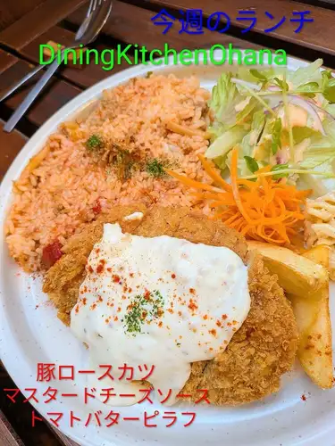 This week's lunch special: Pork loin cutlet with mustard cheese sauce & tomato butter pilaf ¥1200
July 6th - July 12th

This week's weekly lunch special is here! 🍴✨

Pork loin cutlet with mustard cheese sauce
& Tomato Butter Pilaf

Crispy fried pork loin cutlet topped with plenty of rich cheese sauce with added whole grain mustard 🧀✨

The mildness of the cheese is accented by the pleasant acidity and flavor of the whole grain mustard, making it an excellent match for the pork loin cutlet. 🐷

The pilaf is a satisfying dish with the delicious flavor of tomatoes and the richness of butter. 🍅🧈

Please try it for lunch this week! 🍴
We look forward to your continued patronage of Ohana's lunch menu this week! ✨

#OhanaLunch #WeeklyLunchSpecial #NagoyaLunch #PorkLoinCutlet #CheeseSauce Grain Mustard TomatoButterPilaf OnePlateLunch CafeLunch