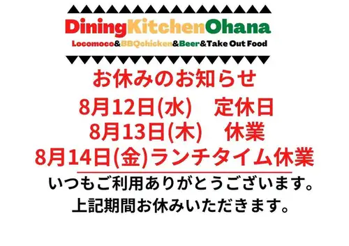 お盆休みのお知らせ📢
8/12(水)
8/13(木)
8/14(金)ランチタイム休み　19時オープン

お盆休みいただきます🙏
よろしくお願いします🙇

#ダイニングキッチンオハナ
#オハナ
#DiningKitchenOhana
#お盆休みのお知らせ