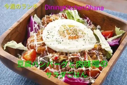 今週のランチ【豆腐ハンバーグと肉味噌のサラダごはん】¥1200
8/10〜8/16

鶏軟骨入り豆腐ハンバーグに
赤みそをきかせたガパオミンチの肉みそをかけた
野菜たっぷりヘルシーサラダごはんです✨️🥦

8/12(水)〜8/15(金)のランチタイムまでお盆休みとなります🙏

今週もオハナのランチよろしくお願いします✨️

#ダイニングキッチンオハナ
#オハナ
#DiningKitchenOhana
#週替わりランチ
#豆腐ハンバーグと肉味噌のサラダごはん