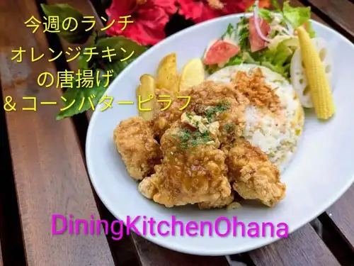 今週のランチ【オレンジチキンの唐揚げ＆コーンバターピラフ】7/27〜7/31

今週の週替わりランチはこちら🍴✨

オレンジチキンの唐揚げ
＆コーンバターピラフ

オレンジチキンは、アメリカで親しまれている中華風チキン料理🍊✨

カリッと揚げた唐揚げに、オレンジ香る中華ソースをたっぷり絡めました🍗
甘酸っぱさの中にコクと旨みが広がる、食欲をそそる味わいです😊

コクのあるコーンバターピラフと合わせることで、ソースとの相性も抜群🌽🧈

いつもの唐揚げとはひと味違う、爽やかでクセになる今週限定のランチをぜひお楽しみください🍴✨

今週8/1(土)　8/2(日)はランチタイムお休みさせていただきます🙇

今週もオハナのランチよろしくお願いします✨️

#オハナランチ #週替わりランチ #名古屋ランチ
#オレンジチキン #唐揚げランチ
コーンバターピラフ ワンプレートランチ
カフェランチ