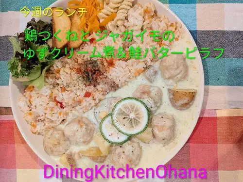 This week's lunch special: Chicken meatballs and potatoes in yuzu cream sauce & salmon butter pilaf ¥1200
September 14th - September 20th

This week's weekly lunch special is here! 🍴✨

[Chicken meatballs and potatoes simmered in yuzu cream sauce & salmon butter pilaf]

Fluffy chicken meatballs and tender potatoes are gently simmered in a mild cream sauce. 🍗🥔

For the finishing touch, we use fragrant green yuzu to add a refreshing flavor 🍊 The aroma of yuzu gently spreads within the rich creaminess, resulting in a clean and refreshing aftertaste.

And for the rice, we have salmon butter pilaf, combining the delicious flavor of salmon with the richness of butter 🐟🧈

The mild yuzu cream stew pairs perfectly with the salmon butter pilaf. It's a comforting flavor, yet the aroma is also wonderfully enjoyable in this one-plate dish. ☺️

We look forward to seeing you at Ohana for lunch this week! 🌺

#OhanaLunch #WeeklyLunchSpecial #NagoyaLunch #NagoyaGourmet #ChickenMeatballs Meatballs in Yuzu Cream Sauce Green Yuzu Salmon Butter Pilaf Pilaf One-Plate Lunch Cafe Lunch Dining Kitchen Ohana