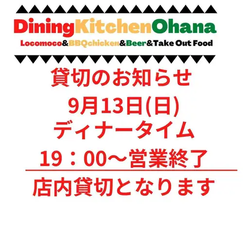 Notice of private event booking 📢
September 13th, 7:00 PM until closing time
The store will be reserved for our private event. 🙏

Thank you in advance 🙏

#DiningKitchenOhana
#DiningKitchenOhana
#Ohana
#Notice of Private Event