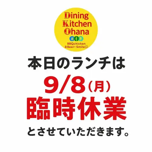 Notice of Temporary Closure
This is a last-minute change for today.
We will be closed for lunch on September 8th.

We will open at 7 PM.

Customers who were scheduled to visit
We apologize for any inconvenience this may cause.
thank you