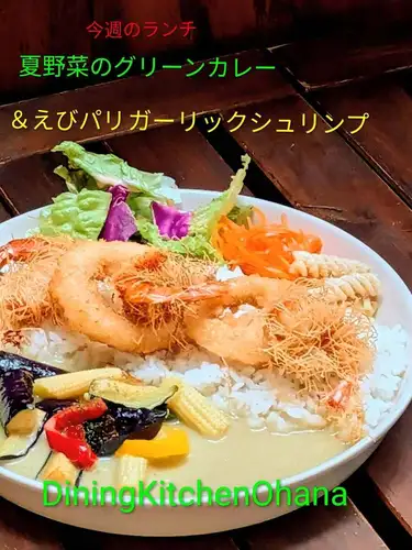 This week's lunch special: Summer vegetable green curry & crispy garlic shrimp ¥1200
September 7th - September 13th

This week's weekly lunch special is here! 🍴🌴

[Summer Vegetable Green Curry & Crispy Garlic Shrimp]

This green curry features the smooth richness of coconut milk and the aroma of spices, combined with plenty of summer vegetables such as eggplant, bell peppers, and baby corn. 🌶️🍆

And to accompany the curry, Ohana's popular
Crispy Garlic Shrimp 🦐🧄

Crispy fried shrimp coated in a fragrant garlic flavor, served alongside crunchy calamari rings ✨

A spicy green curry with the delicious flavor and texture of garlic shrimp and calamari rings.

A hearty summer vegetable curry plate with a variety of delicious options! 😋🍴

Please try this for your lunch this week!
We look forward to seeing you at Ohana's lunch this week! ✨

#OhanaLunch #WeeklyLunch #NagoyaLunch #GreenCurry #SummerVegetableCurry Garlic Shrimp Crispy Shrimp Squid Rings Summer Vegetables One-Plate Lunch Cafe Lunch
