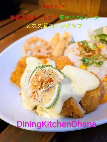 今週のランチ【気仙沼産まぐろカツ 青ゆずマヨソース＆なめ茸コーンピラフ】¥1200
9/28〜10/4

気仙沼産のまぐろを、外はサクッと中はしっとり、食べ応えのあるカツに仕上げました🐟

ソースは、爽やかな青ゆずが香る自家製ゆずマヨソース🍊 まろやかなコクの中に広がるゆずの香りと酸味が、まぐろカツのおいしさを引き立てます。

ピラフは、なめ茸の旨みとコーンの甘みを合わせた、バター香るなめ茸コーンピラフ🌽

サクサクのまぐろカツに、青ゆずの爽やかさ。 秋の気配を感じる、今週のオハナのワンプレートです🌺

今週もご来店お待ちしております！

#ダイニングキッチンオハナ #オハナランチ #週替わりランチ #名古屋ランチ #名古屋グルメ 気仙沼産まぐろ まぐろカツ 青ゆずマヨ ゆずマヨソース なめ茸ピラフ コーンピラフ ワンプレートランチ