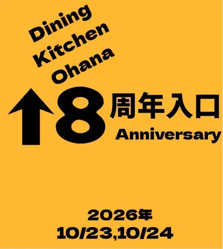 🌺 DINING KITCHEN OHANA 8th Anniversary 🌺

いつもオハナをご利用いただき、ありがとうございます！

おかげさまで、オハナは10月23日に8周年を迎えます✨

日頃の感謝を込めて、2日間限定の周年イベントを開催します🍻

📅 10月23日(金)
　　　  24日(土)(ランチタイム休業🙏)

🍺 ビール・ハイボール・ワイン 等ドリンク半額！

🍽️ 周年特別料理もご用意します！

たくさんの方に支えていただき、ここまで続けてこられたことに感謝です🙏✨

これからもオハナらしく、美味しいと楽しい時間をお届けしていきます🌴

ぜひ一緒に乾杯しましょう🍻

皆さまのご来店をお待ちしております😊

※24日ランチタイムはお休みいただきます🙇

#ダイニングキッチンオハナ #オハナ8周年 #8周年記念 #周年イベント #名古屋グルメ 名古屋ディナー 感謝を込めて OHANA