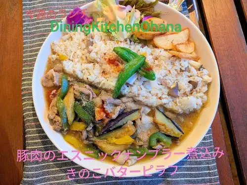 今週のランチ【豚肉のエスニックナンプラー煮込み＆きのこバターピラフ】¥1200
10/12〜10/18

豚肉とナスを、ナンプラーの旨みと香りを活かしたエスニックな味わいに煮込みました🐷🍆

豚肉のコクと、煮汁をたっぷり吸ったナスが相性抜群！ ご飯がすすむ、旨みたっぷりの一品です😋

合わせるライスは、きのこの旨みとバターのコクが楽しめる、きのこバターピラフ🍄🧈

エスニックな煮込みと、香ばしいきのこバターの組み合わせをぜひお楽しみください！

今週もオハナのランチよろしくお願いします😊

#ダイニングキッチンオハナ #オハナランチ #週替わりランチ #名古屋ランチ #名古屋グルメ 豚肉の煮込み ナンプラー エスニック料理 きのこバターピラフ きのこ料理 ワンプレートランチ カフェランチ