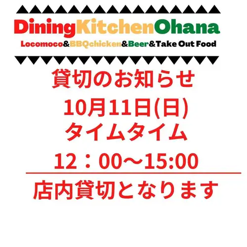 貸切りのお知らせ📢
本日10/11(日)ランチタイム12:00〜15:00
店内貸切り営業となります🙇

夜ディナータイム19:00より通常営業となります
よろしくお願いします。

#ダイニングキッチンオハナ
#DiningKitchenOhana
#貸切りのお知らせ