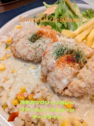 今週のランチ【海老カツのグリーンカレークリームソース＆コーンチーズライス】¥1200
10/5〜10/11

ぷりっとした海老の旨みをぎゅっと詰め込んだ海老カツを、サクッと揚げました🦐

合わせるのは、グリーンカレーペーストにココナッツミルクとクリームを合わせた、まろやかで香り豊かなグリーンカレークリームソース🌿

ほんのりスパイシーなソースに、海老の甘みが相性抜群！

ご飯は、コーンの甘みとチーズのコクを合わせたコーンチーズライス🌽🧀

サクサクの海老カツに、クリーミーでスパイシーなソース、コーンチーズライス。 いろんな味わいを一皿で楽しめるワンプレートです🌺

今週もオハナのランチよろしくお願いします✨️

#ダイニングキッチンオハナ #オハナランチ #週替わりランチ #名古屋ランチ #名古屋グルメ 海老カツ グリーンカレー グリーンカレークリーム コーンチーズライス ワンプレートランチ 名古屋カフェ