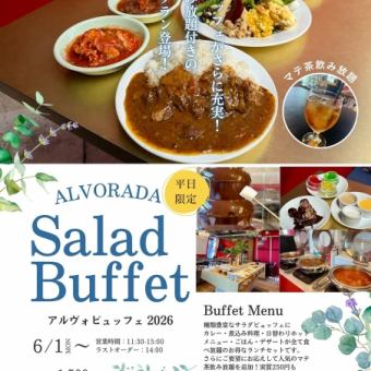 【期間限定キャンペーン♪】平日限定!!ブラジルマテ茶・ビュッフェ食べ放題！【11:30～】