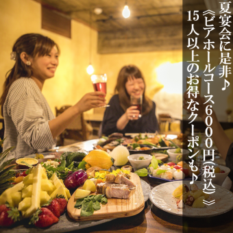 15名以上～【暑さを吹き飛ばす♪】ビアホールプラン6000→5500円2.5時間飲み放題付！
