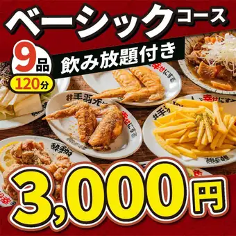 【カジュアル宴会に】手羽先×唐揚げ×ジャージャー麺★全9品120分飲み放題付★ベーシックコース