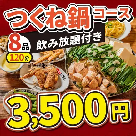 【旨み凝縮×コスパ◎】つくね鍋×手羽先★全8品120分飲み放題付★酔っ手羽ニクニク鍋コース