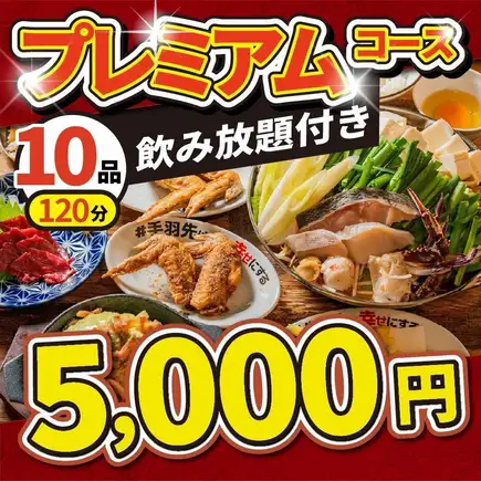 【満足度◎】海鮮鍋×馬刺し×豚しゃぶ★全10品120分飲み放題付★酔っ手羽プレミアムコース