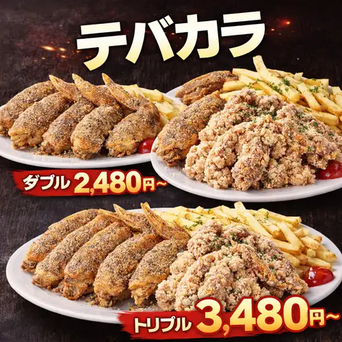 テバカラ ダブル：2,480円