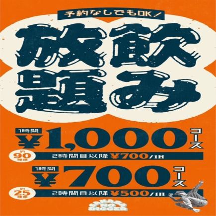 【嬉しい】単品飲み放題　1時間700円(税込)～◆2時間目以降、1時間ごとに500円(税込)