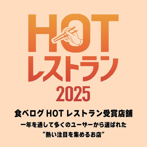 【HOTレストラン2025受賞】全国86万以上の店舗の中から食べログの高い基準を超えた飲食店!!本店が選出♪