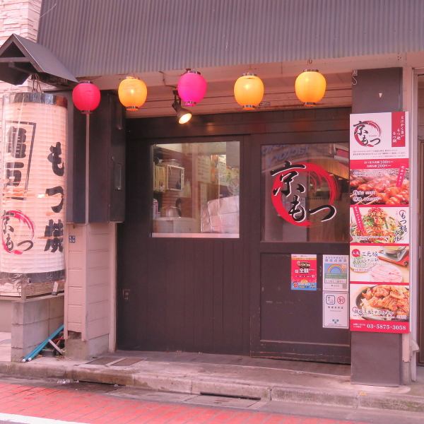 亀戸駅2分、気取らない下町らしい雰囲気、それでいて新鮮で美味しい料理を提供してくれる亀戸のもつ焼・もつ鍋「京もつ」。朝〆の新鮮で美味しいもつ焼や、臭みがなくぷりっぷりのもつがとろけるもつ鍋をはじめ、おつまみやお酒も美味しく気軽に食べて飲める下町居酒屋。お仕事帰りのサク飲みやお食事にもおすすめです。