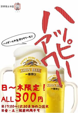 【日~木限定!ハッピーアワー♪】 17:00~18:45まで全ドリンクALL⇒300円(税込330円)