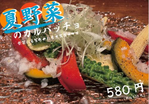 夏野菜のカルパッチョ