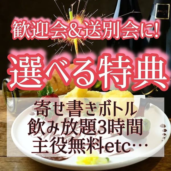 【歓迎会・送別会】選べる特典をご用意♪寄せ書きボトルプレゼントや飲み放題延長、主役無料など♪♪