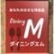 ダイニング　エム