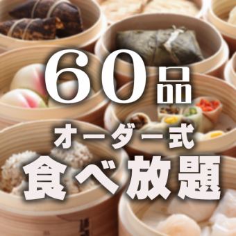[Unlimited time] Weekdays only, 60 items, all-you-can-eat, order-style, 1,980 yen, free for children up to 2 years old, 1,210 yen for children 3-6 years old, 1,650 yen for children 6-11 years old