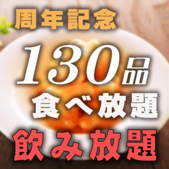 【宴會、酒會、迎送會很受歡迎】3小時130種菜品無限量吃喝4,675日元～4,000日元
