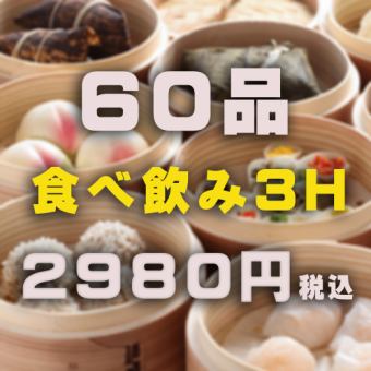 [限定宴會/酒會很受歡迎]60種自助餐+優惠券[包括2小時無限暢飲]3,773 ⇒ 3500日元