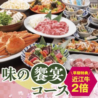 ★ 提前至少3天預訂，即可享用雙倍近江牛肉！ 美食盛宴套餐 [2.5小時暢飲 / 6,000日圓]