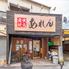 炭火焼鳥あれん