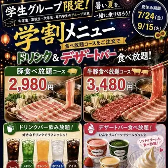 平日学生グループ限定！　豚肉食べ放題90分コース(ドリンク＆デザートバー付)