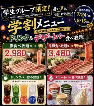 平日学生グループ限定！　豚肉食べ放題90分コース(ドリンク＆デザートバー付)