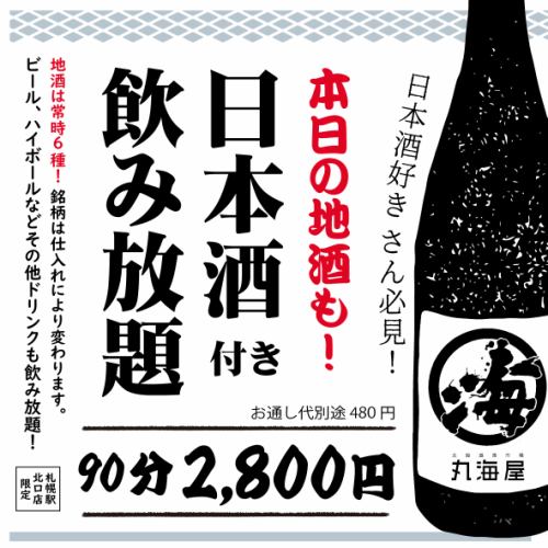 Selected by the manager who loves Japanese sake [Carefully selected local sake from all over Japan]