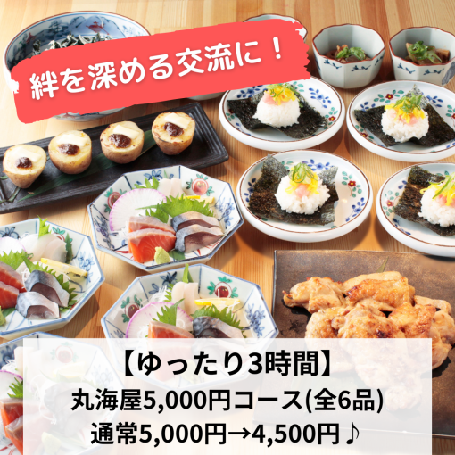 Deepen your bond with friends [Relaxing 3 hours] Maruumi-ya 5,000 yen coupon for 5,000 yen → 4,500 yen (tax included) with 180 minutes of all-you-can-drink