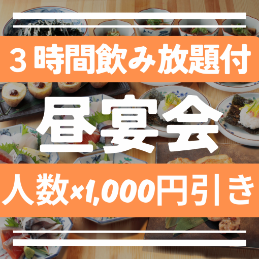 【昼飲みできます！15時までのスタートで3時間飲み放題付】丸海屋4,500円→3,500円！180分飲放込