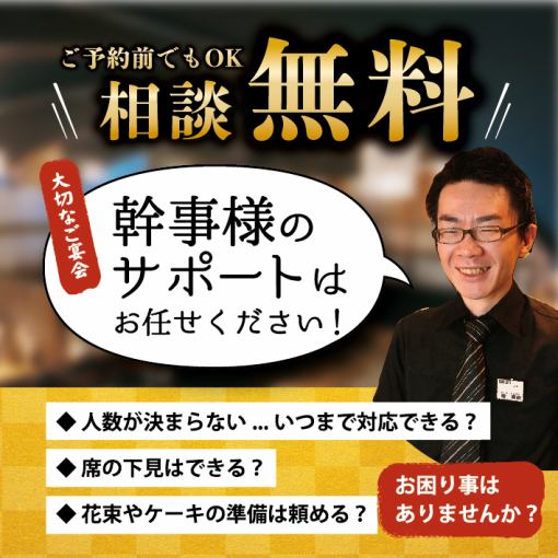 【ご相談は無料！】「宴会のお困りごとは、店長桂にご相談を！」あなたの心に残る宴会をサポート