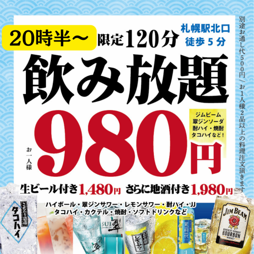 From 8:30pm onwards, it's a great deal! [Use the 120-minute all-you-can-drink coupon for ⇒ 980 yen!] It's perfect for an after-party!